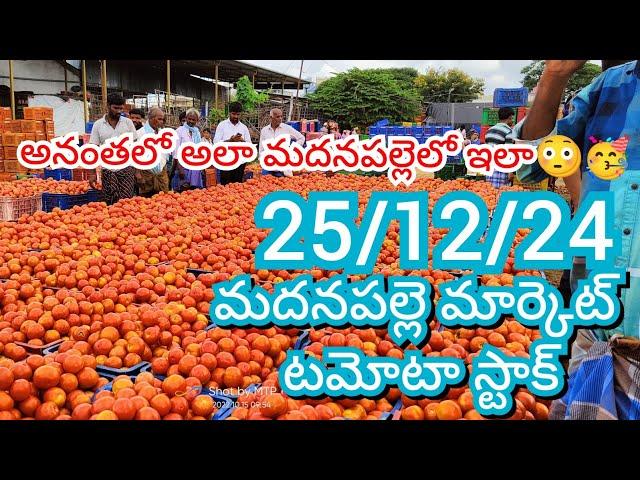 25-12-24 Madanapalle Tomato Market price Today || Today Tomato Market Rate in Madanapalle #today