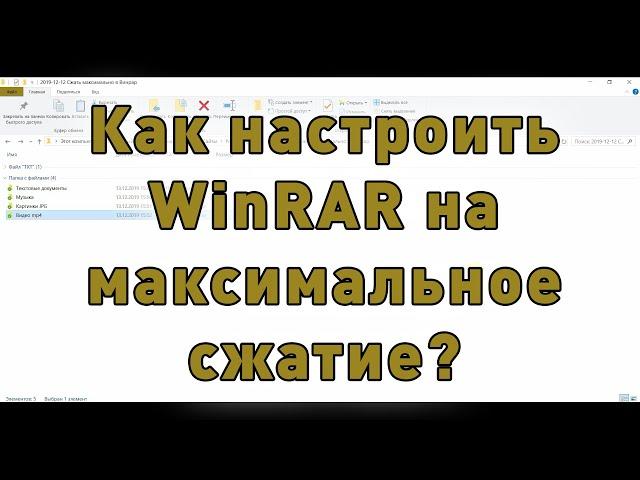 Как максимально сжать файл в WinRAR?