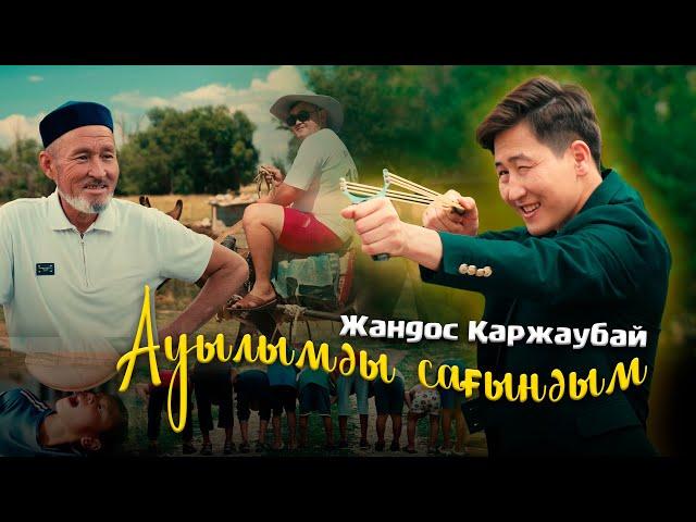 Жандос ҚАРЖАУБАЙ - Ауылымды сағындым (official video) 2024