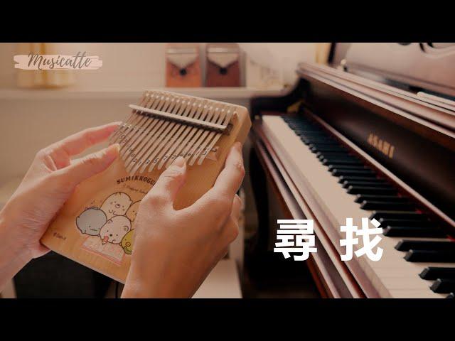 【kalimba tabs】尋找 讚美之泉 ┃卡林巴拇指琴 ┃musicatte kalimba