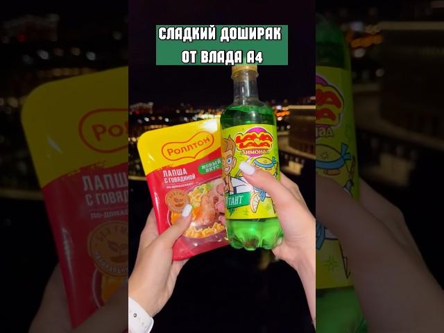 СЛАДКИЙ ДОШИРАК ВЛАДА А4