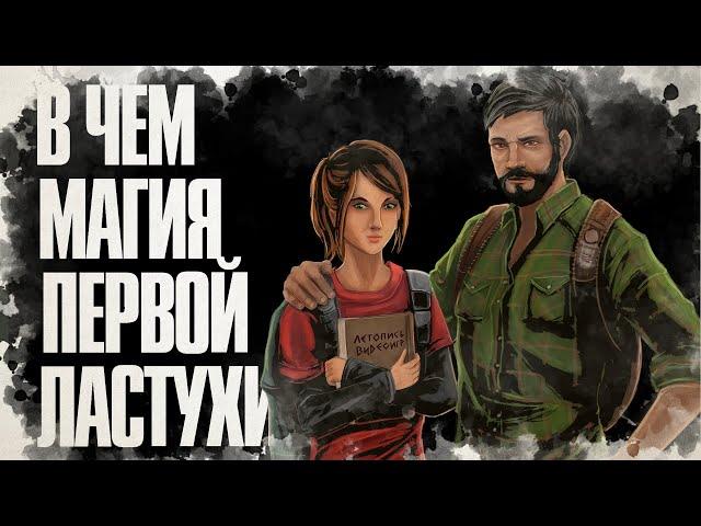 Каждая деталь важна в The Last of Us Part 1 | Разбор сюжета