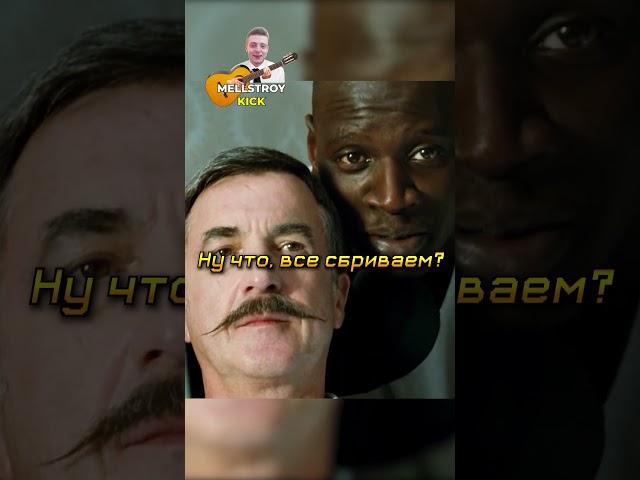 Дрисс делает и угарает с усов Филиппа#фильмы #кино #сериал