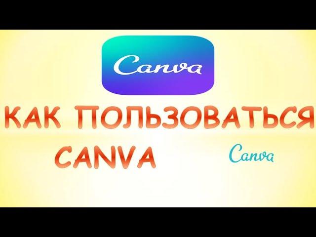 Canva как пользоваться. Как правильно пользоваться сервисом канва