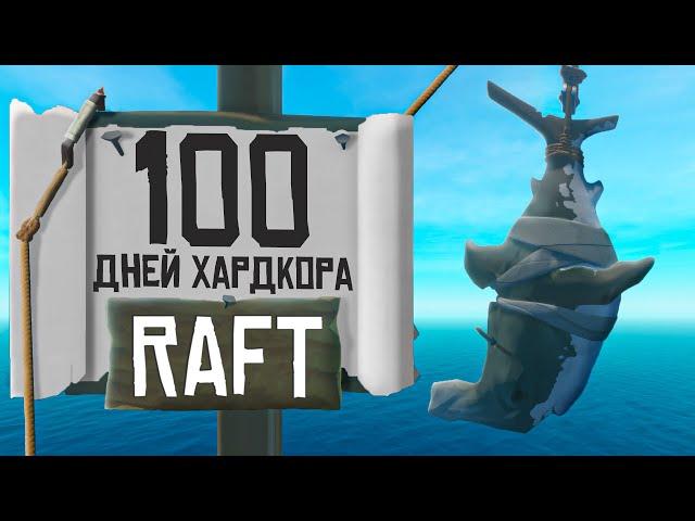 100 дней хардкора в Raft