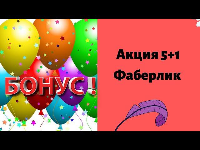 #ЛедиФаберлинка Как правильно использовать АКЦИЮ 5+1!