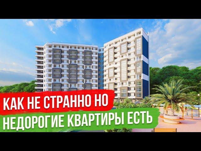 Недорогие Квартиры в Сочи [ЖК Каньон]