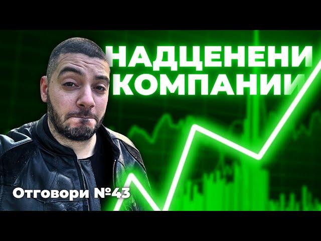 Кои са НАЙ-НАДЦЕНЕНИТЕ компании? Отговори 43