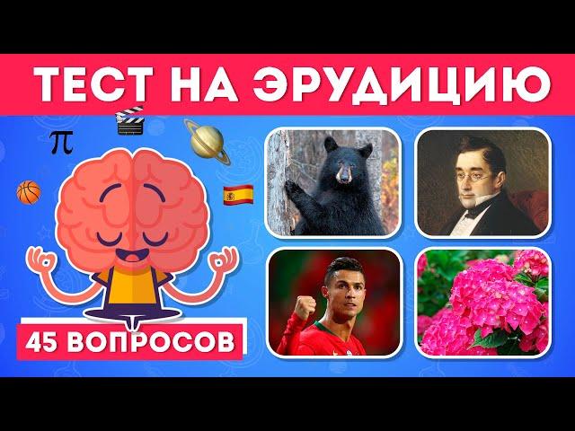 ТЕСТ НА ЭРУДИЦИЮ И ОБЩИЕ ЗНАНИЯ/ НАСКОЛЬКО ТЫ ЭРУДИРОВАН?  / EMOJI COOL 