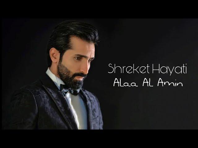 Alaa Al Amin - Shreket Hayati | علاء الأمين - شريكة حياتي