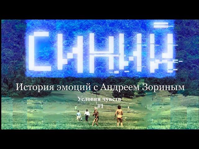 Условия чувств#1. Андрей Зорин об истории эмоций, любви, обиде и страхе в современной культуре