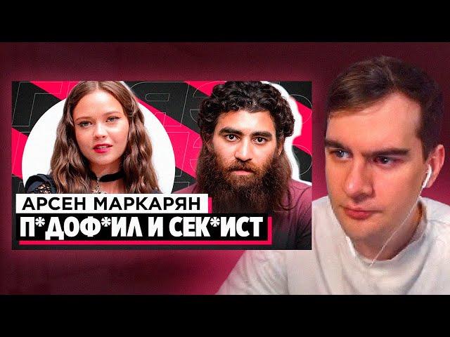 БРАТИШКИН СМОТРИТ: ШОУ «ГРЯЗЬ» - АРСЕН МАРКАРЯН. С*КСИСТ, ИНФОЦЫГАН И Н*СИЛЬНИК