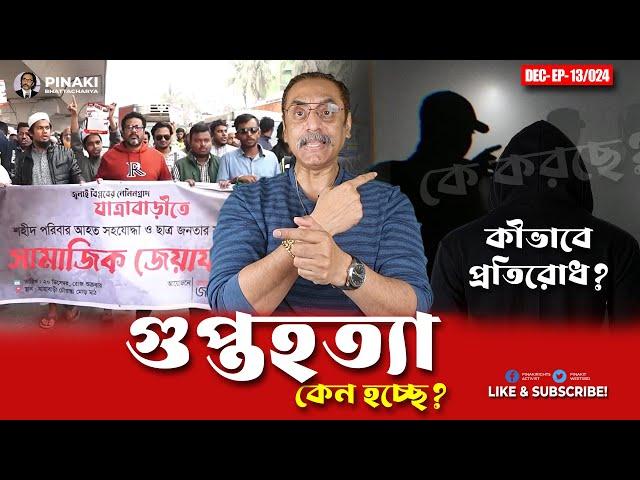 যাত্রাবাড়িতে সামজিক জেয়াফত || Pinaki Bhattacharya || The Untold