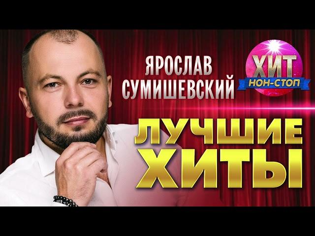 Ярослав Сумишевский  - Лучшие Хиты