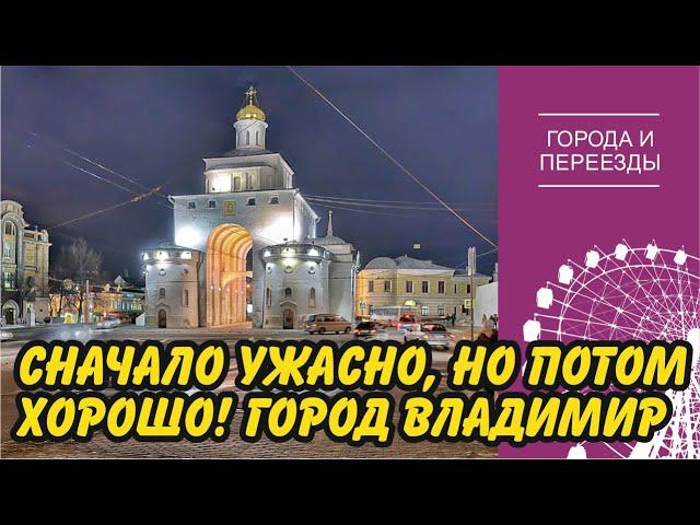 Первое впечатление  ужасное, а потом понравилось! Переехала во Владимир из Москвы.