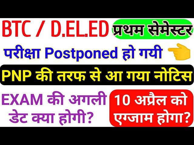 UP DELED 1ST SEMESTER EXAM DATE 2019-20 | DELED EXAM 2020, BTC EXAM DATE 2020, BTC/DELED EXAM 2020