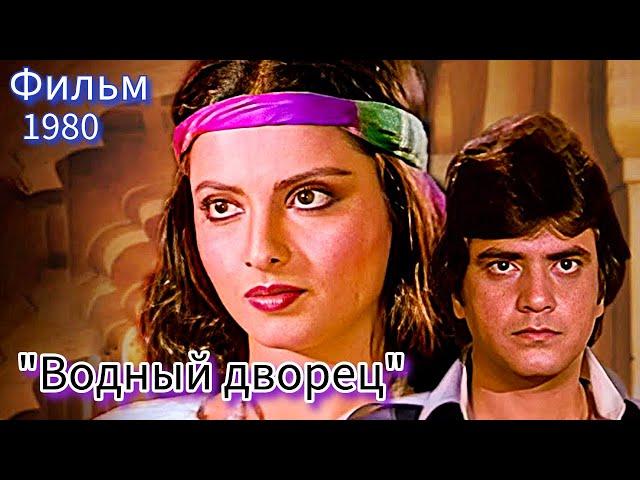 Индийский Ретро-Фильм 1980 г. | РЕКХА | "ВОДНЫЙ ДВОРЕЦ"