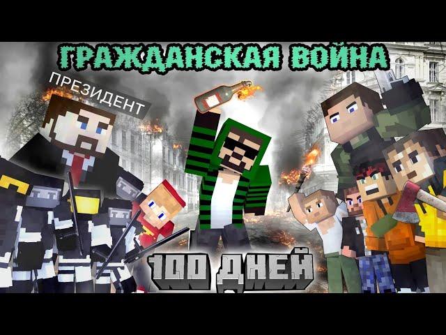 100 ДНЕЙ "ЗАХВАТЫВАЮ СТРАНУ" - Minecraft фильм