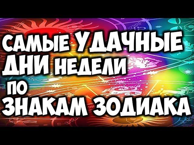 САМЫЕ УДАЧНЫЕ ДНИ по ЗНАКАМ ЗОДИАКА