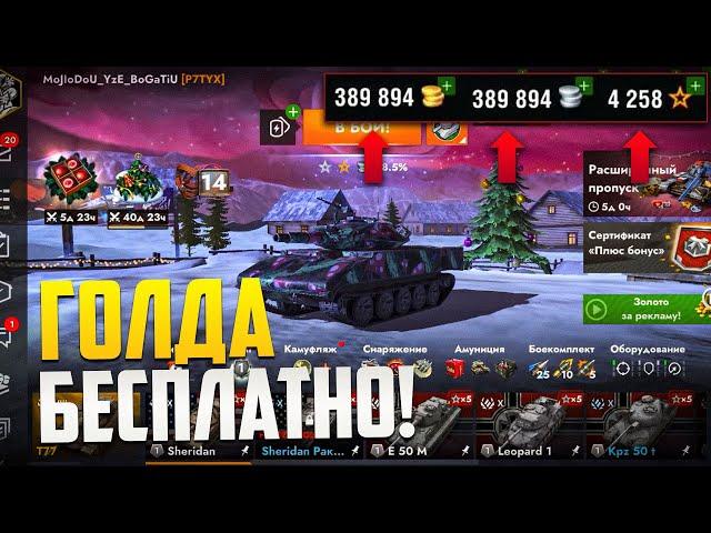 Как получить ГОЛДУ бесплатно ? Tanks Blitz и WOT Blitz