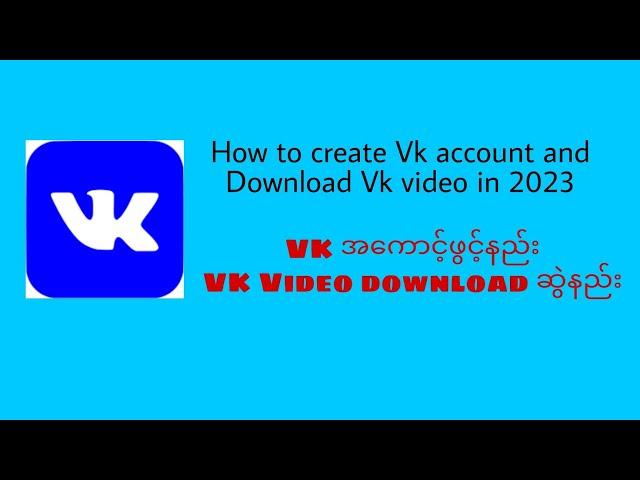 How to create VK account in 2023.Vkအကောင့်ဖွင့်နည်း.ဆော့ဝဲမလိုဘဲVK Videoဒေါင်းနည်း