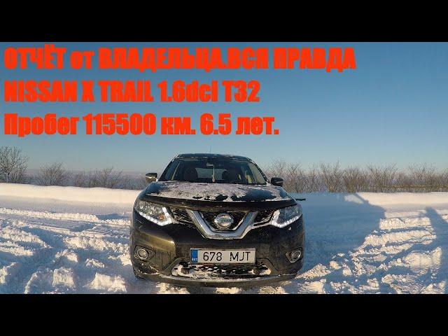 ОТЧЁТ владельца NISSAN X TRAIL 1.6 DCI MT 4WD T32. После 6.5 лет.