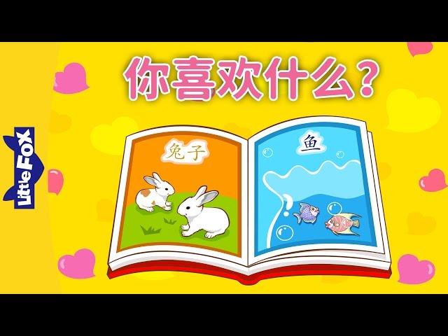 What Do You Like? (你喜欢什么？) | Learning Songs 1 | Chinese  song | By Little Fox