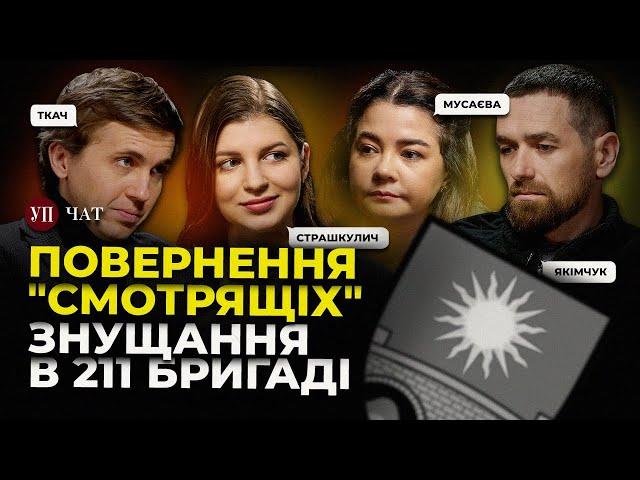 "Смотрящі" в ОП / Скандал з 211 бригадою / Повернення Бойка / Закон проти журналістів | УП. Чат