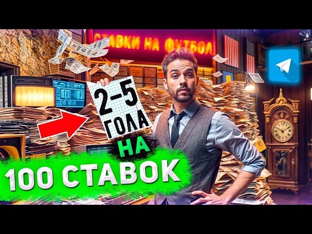 Сделал 100 ставок на голы в матче. Что из этого вышло ? Их не возможно угадать