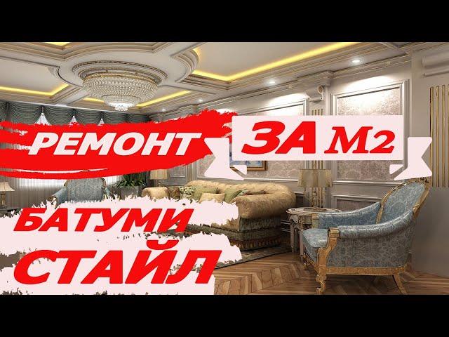 Ремонт в Батуми за М2 и "ПОСЛЕДСТВИЯ"