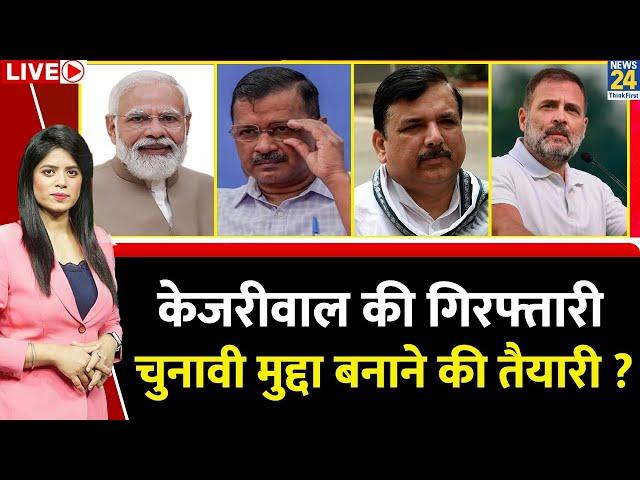 Breaking with Agenda: Kejriwal की गिरफ्तारी…चुनावी मुद्दा बनाने की तैयारी ? Lok Sabha Election 2024