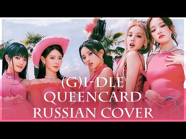 [ (G)I-DLE на русском ] Queencard 퀸카 ( RUS / russian cover )