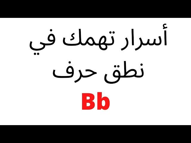 أسرار تهمك في نطق حرف Bb 