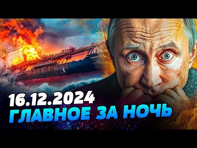 ️ОНИ УТОНУЛИ! СМОТРИТЕ! КАДРЫ КРУШЕНИЯ КОРАБЛЕЙ РФ! ПУТИН В ШОКЕ! ПОТЕРИ СТРАШНЫЕ — УТРО 16.12.2024