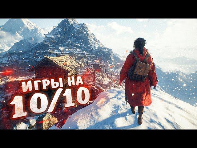 15 ЛУЧШИХ ИГР НА 10 из 10, которые ОБЯЗАН ПОПРОБОВАТЬ КАЖДЫЙ! 2024