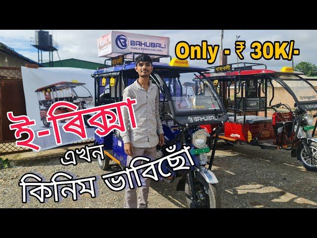 ই-ৰিক্সা এখন কিনিম ভাবিছো | Battery E Rickshaw market in guwahati