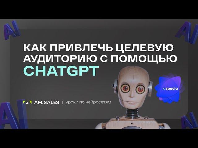  Маркетинг с нейросетями: создаем адресный контент с ChatGPT! #ChatGPT #Маркетинг #Нейросети