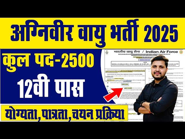 Air Force Agniveer Vayu New Vacancy 2025 -12वी पास के लिए एयरफोर्स में नई भर्ती 2500 पदों पर