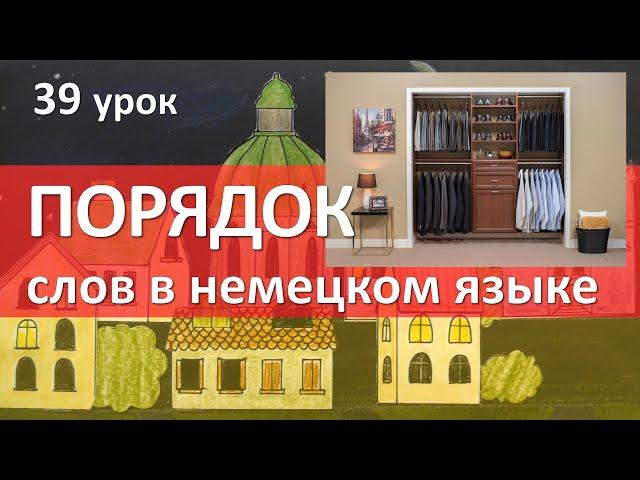 Немецкий язык, 39 урок. Порядок слов в немецком языке