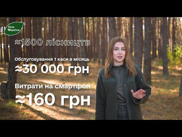 НАВІЩО ДЕРЖАВНЕ ПІДПРИЄМСТВО КУПУЄ ТЕЛЕФОНИ? Нова система оплати в лісництвах / ДП “Ліси України”
