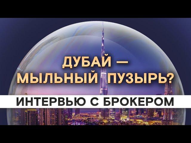 Вся правда про Дубай: инвестиции, недвижимость, перспективы города / Интервью с брокером Whitewill