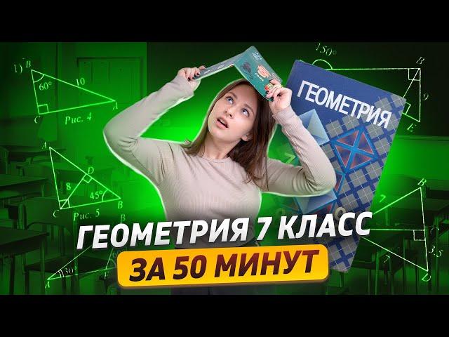 Геометрия 7 класс за 50 минут | Математика | Умскул