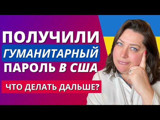 Пребывание украинцев в США по гуманитарному паролю | Как попасть в США беженцу из Украины