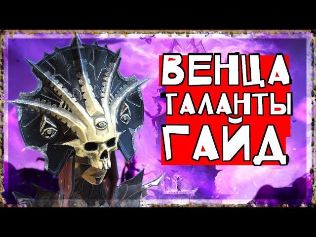 Венценосная таланты Raid shadow legends! Венца гайд рейд шадоу легендс.