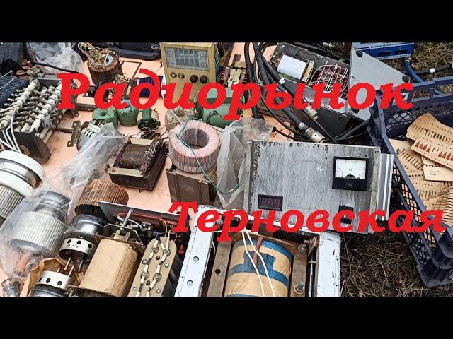 Радиорынок - что было? Куча интересного!  Радиобарахолка - обзор ! Radio flea market Часть 1