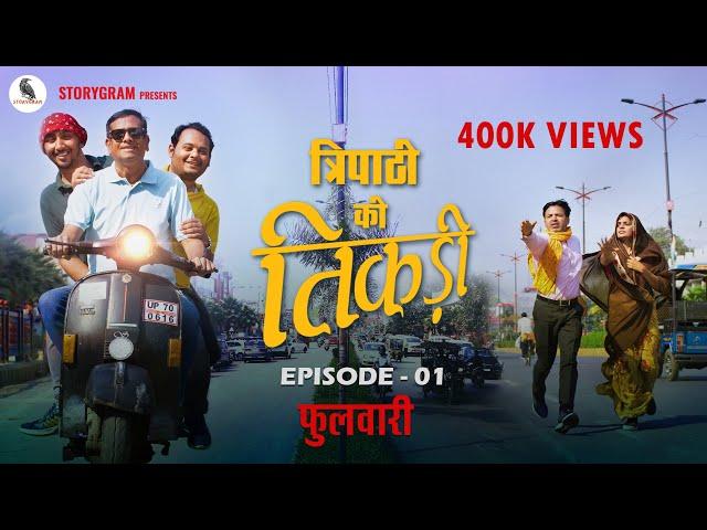 Hindi Comedy Webseries: Tripathi Ki Tikadi | Episode 1 Phulwaari