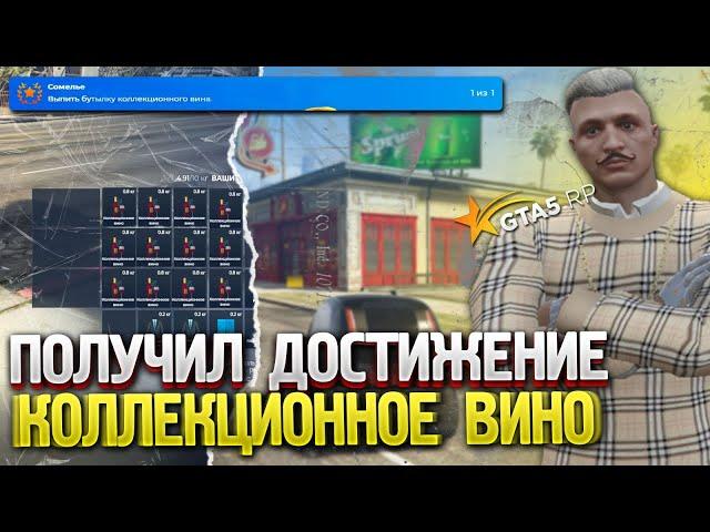 ПОЛУЧИЛИ ДОСТИЖЕНИЕ СОМЕЛЬЕ! СДЕЛАЛ КОЛЛЕКЦИОННОЕ ВИНО GTA 5 RP. СЕКРЕТНАЯ АЧИВКА ГТА 5 РП