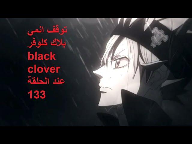 توقف انمي بلاك كلوفر black clover  عند الحلقة 133 !!! شاهد السبب   Learn & Enjoy