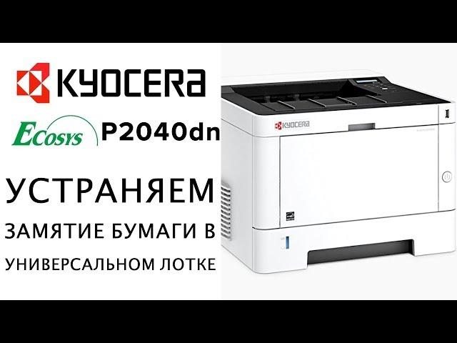 Kyocera: Устраняем замятие бумаги в универсальном лотке (Jam) | P2040