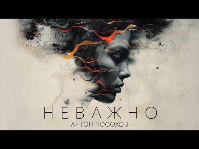 Неважно - Антон Посохов (Mood Video)